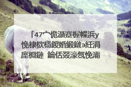 47宀佹灄蹇楃幉浜у悗棣栨檼鍐婚緞鐓э紝涓庢棩鏈�鑰佸叕濠氬悗灞′紶涓嶅拰锛屽�備粖鐪熺殑骞哥�忓悧锛�