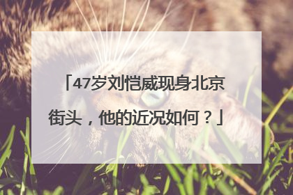 47岁刘恺威现身北京街头,他的近况如何?