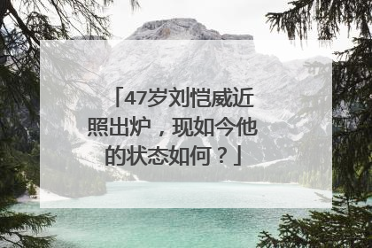 47岁刘恺威近照出炉，现如今他的状态如何？