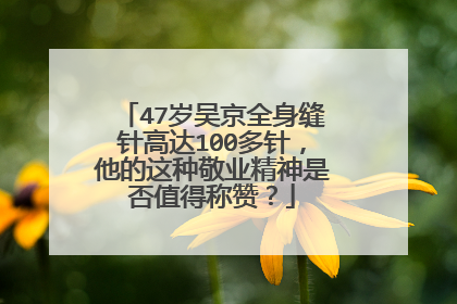 47岁吴京全身缝针高达100多针,他的这种敬业精神是否值得称赞?