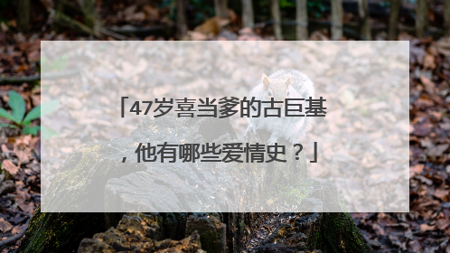 47岁喜当爹的古巨基，他有哪些爱情史？