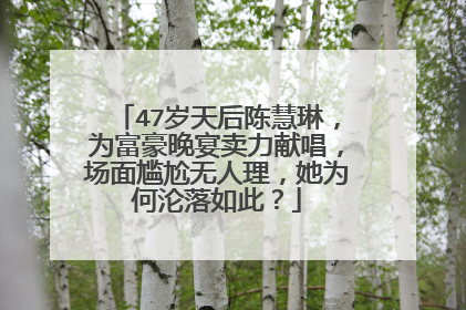 47岁天后陈慧琳,为富豪晚宴卖力献唱,场面尴尬无人理,她为何沦落如此?