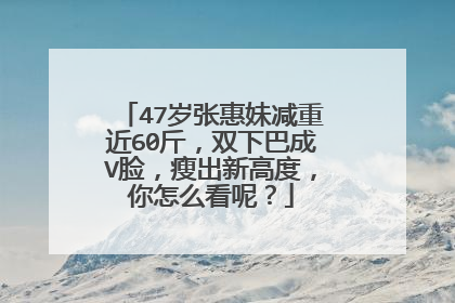 47岁张惠妹减重近60斤,双下巴成V脸,瘦出新高度,你怎么看呢?