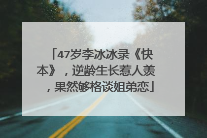 47岁李冰冰录《快本》,逆龄生长惹人羡,果然够格谈姐弟恋