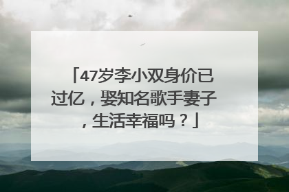 47岁李小双身价已过亿，娶知名歌手妻子，生活幸福吗？