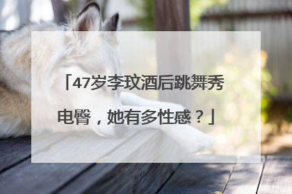 47岁李玟酒后跳舞秀电臀，她有多性感？