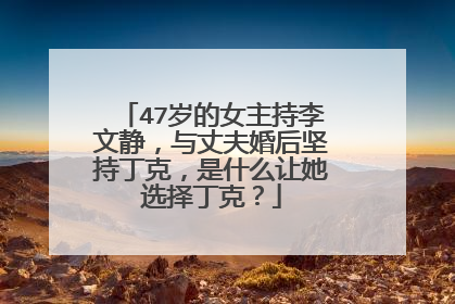 47岁的女主持李文静，与丈夫婚后坚持丁克，是什么让她选择丁克？