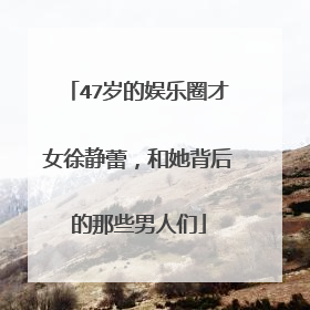 47岁的娱乐圈才女徐静蕾，和她背后的那些男人们