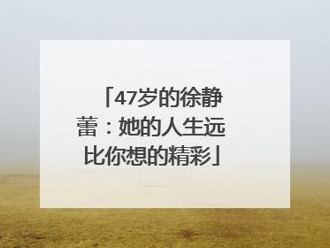 47岁的徐静蕾:她的人生远比你想的精彩