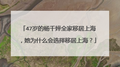 47岁的杨千嬅全家移居上海,她为什么会选择移居上海?