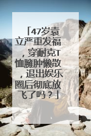 47岁袁立严重发福，穿耐克T恤臃肿懒散，退出娱乐圈后彻底放飞了吗？