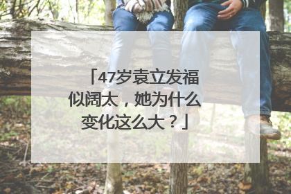 47岁袁立发福似阔太，她为什么变化这么大？