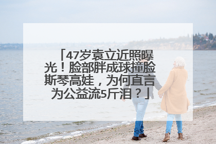 47岁袁立近照曝光！脸部胖成球撞脸斯琴高娃，为何直言为公益流5斤泪？
