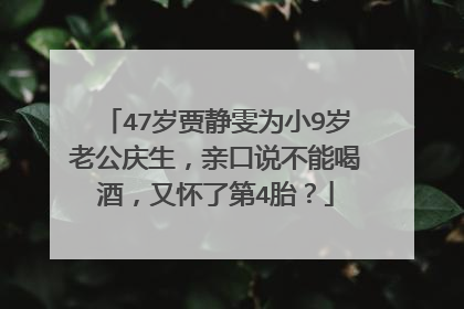 47岁贾静雯为小9岁老公庆生,亲口说不能喝酒,又怀了第4胎?