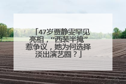 47岁贾静雯罕见亮相,“西装半掩”惹争议,她为何选择淡出演艺圈?