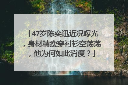 47岁陈奕迅近况曝光,身材精瘦穿衬衫空荡荡,他为何如此消瘦?