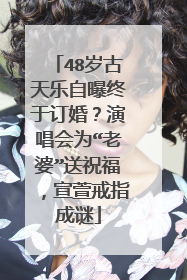 48岁古天乐自曝终于订婚？演唱会为“老婆”送祝福，宣萱戒指成谜