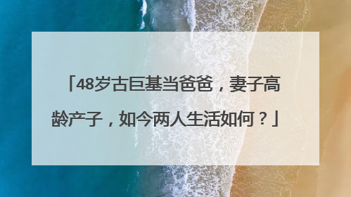 48岁古巨基当爸爸，妻子高龄产子，如今两人生活如何？