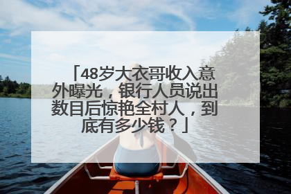 48岁大衣哥收入意外曝光,银行人员说出数目后惊艳全村人,到底有多少钱?
