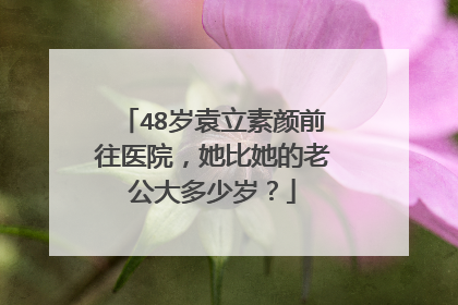 48岁袁立素颜前往医院,她比她的老公大多少岁?