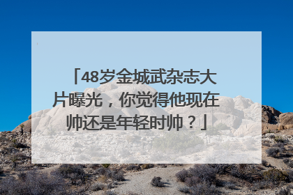 48岁金城武杂志大片曝光，你觉得他现在帅还是年轻时帅？