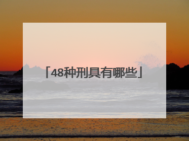 48种刑具有哪些