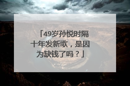 49岁孙悦时隔十年发新歌,是因为缺钱了吗?