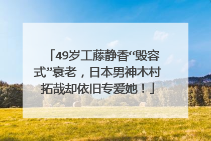 49岁工藤静香“毁容式”衰老，日本男神木村拓哉却依旧专爱她！