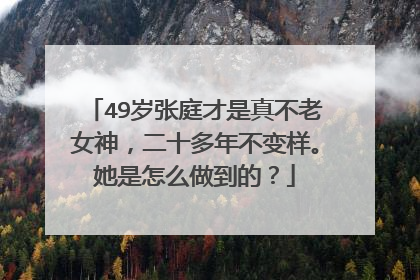 49岁张庭才是真不老女神，二十多年不变样。她是怎么做到的？