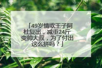49岁情歌王子阿杜复出,减重24斤变帅大叔,为了付出这么拼吗?