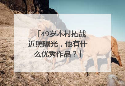 49岁木村拓哉近照曝光，他有什么优秀作品？