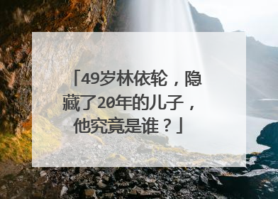 49岁林依轮，隐藏了20年的儿子，他究竟是谁？