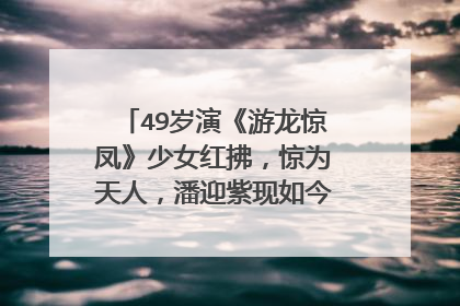 49岁演《游龙惊凤》少女红拂，惊为天人，潘迎紫现如今怎么样了？