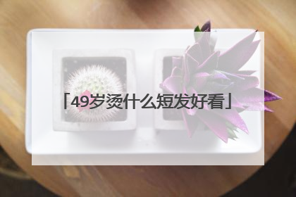 49岁烫什么短发好看