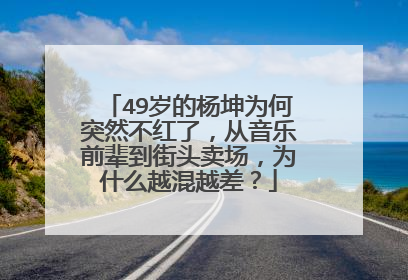 49岁的杨坤为何突然不红了，从音乐前辈到街头卖场，为什么越混越差？