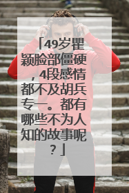 49岁瞿颖脸部僵硬,4段感情都不及胡兵专一。都有哪些不为人知的故事呢?