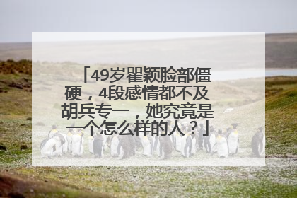 49岁瞿颖脸部僵硬，4段感情都不及胡兵专一，她究竟是一个怎么样的人？