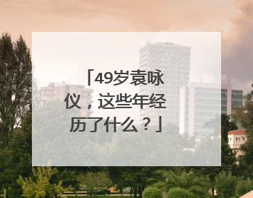 49岁袁咏仪，这些年经历了什么？