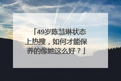49岁陈慧琳状态上热搜，如何才能保养的像她这么好？