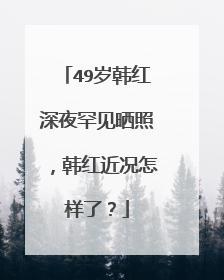 49岁韩红深夜罕见晒照,韩红近况怎样了?
