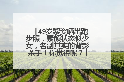 49岁黎姿晒出跑步照，素颜状态似少女，名副其实的背影杀手！你觉得呢？