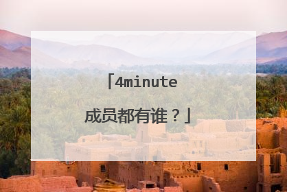 4minute 成员都有谁？