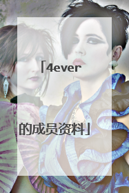 4ever的成员资料