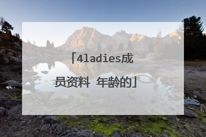 4ladies成员资料 年龄的