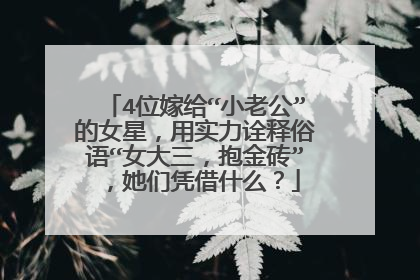 4位嫁给“小老公”的女星,用实力诠释俗语“女大三,抱金砖”,她们凭借什么?