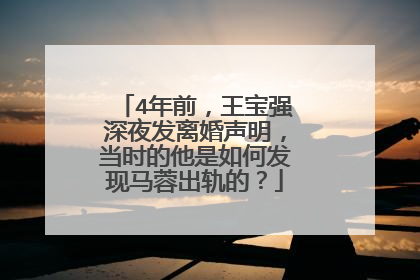 4年前,王宝强深夜发离婚声明,当时的他是如何发现马蓉出轨的?