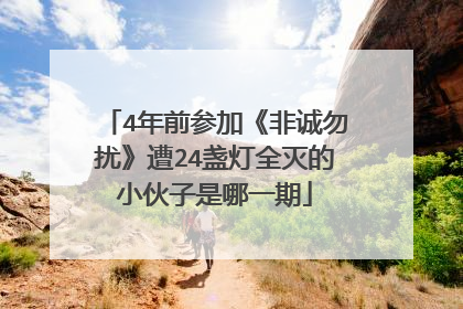 4年前参加《非诚勿扰》遭24盏灯全灭的小伙子是哪一期