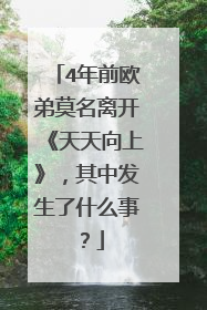 4年前欧弟莫名离开《天天向上》，其中发生了什么事？