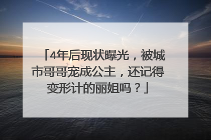 4年后现状曝光,被城市哥哥宠成公主,还记得变形计的丽姐吗?