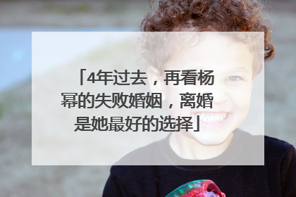 4年过去,再看杨幂的失败婚姻,离婚是她最好的选择